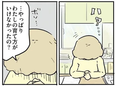 わたしの育て方がいけなかったの？