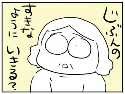 じぶんのすきなように　いきる？