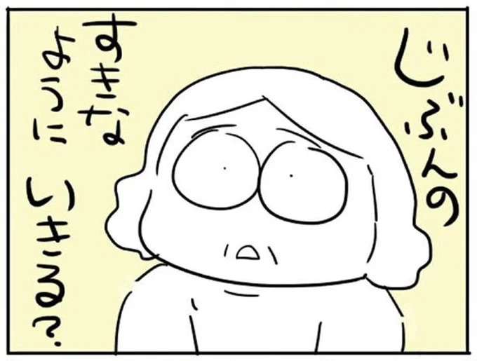 じぶんのすきなように いきる?