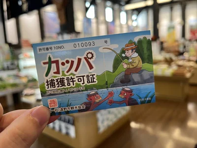 カッパ釣りに必須のカッパ捕獲許可証（220円）