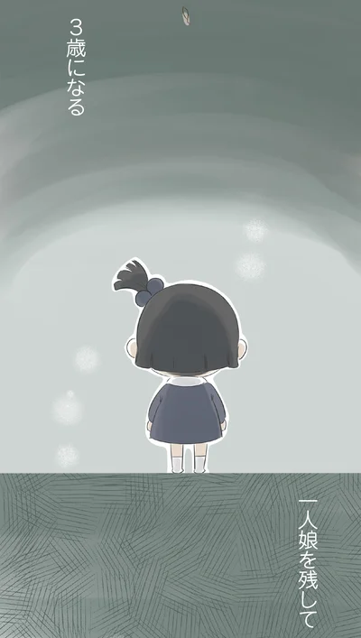 3歳になる一人娘を残して