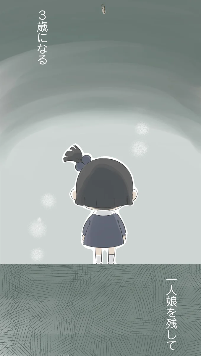 3歳になる一人娘を残して