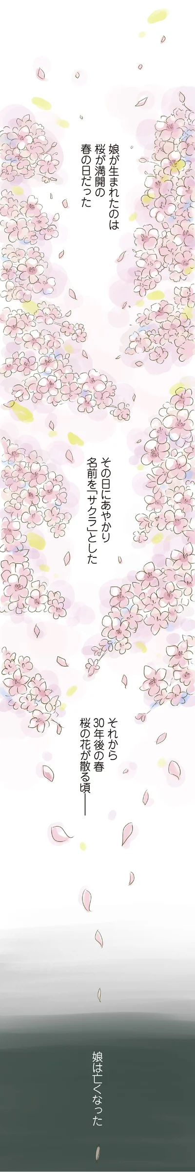 娘は亡くなった