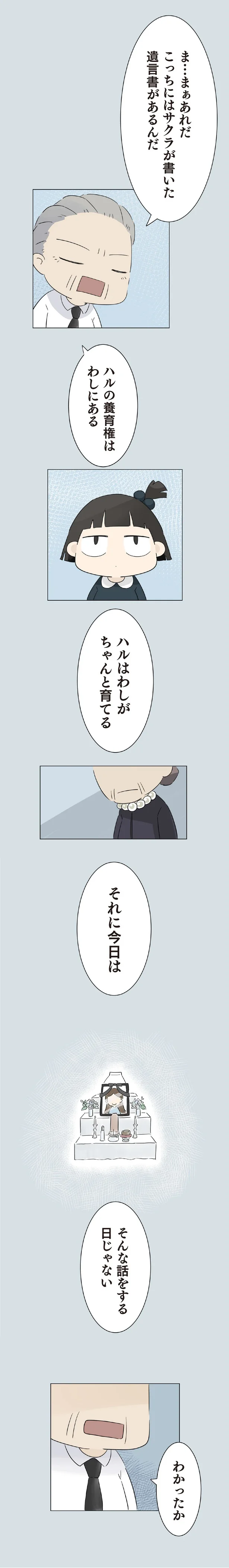 わしがちゃんと育てる