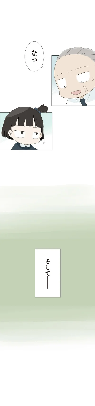 そして