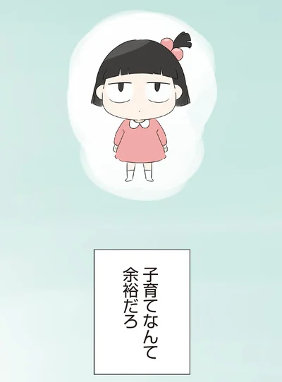 子育てなんて余裕だろ