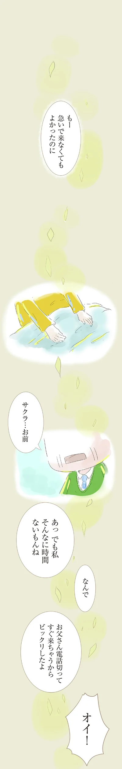 急いで来なくてもよかったのに