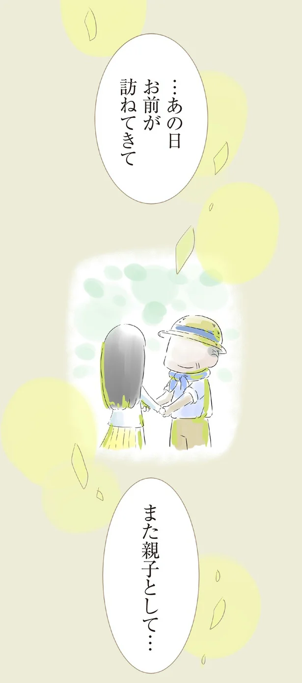 …あの日お前が訪ねてきて
