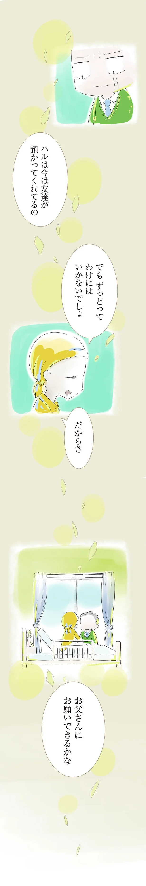 お父さんにお願いできるかな