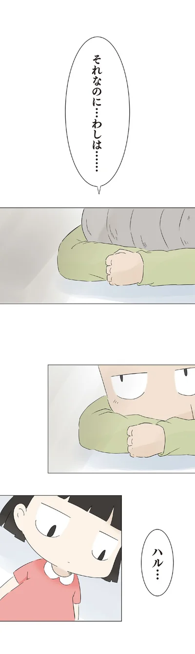 それなのに…わしは…