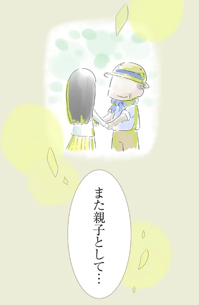 また親子として…