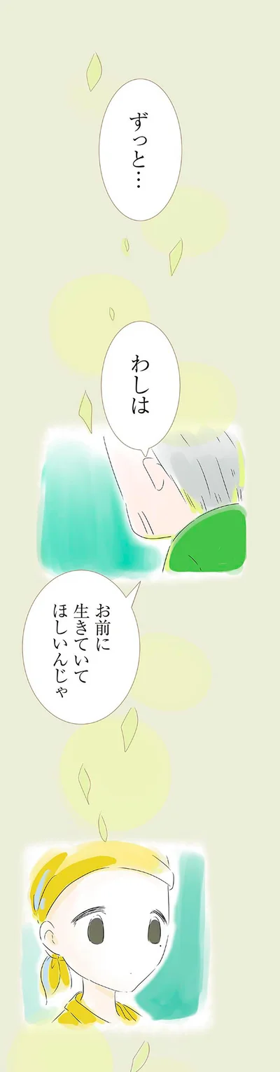 お前に生きていてほしいんじゃ