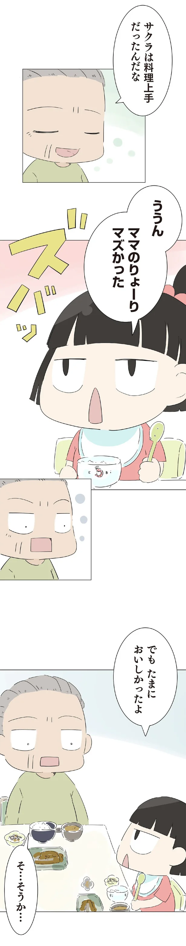 ママのりょーりマズかった