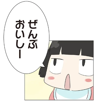 ぜんぶおいしー