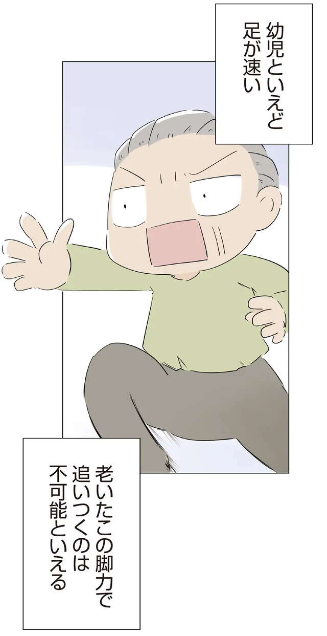 70歳の脚力では幼児の足の速さに追いつけない！ その分頭を使って対策するも…／ハルとゲン（10）