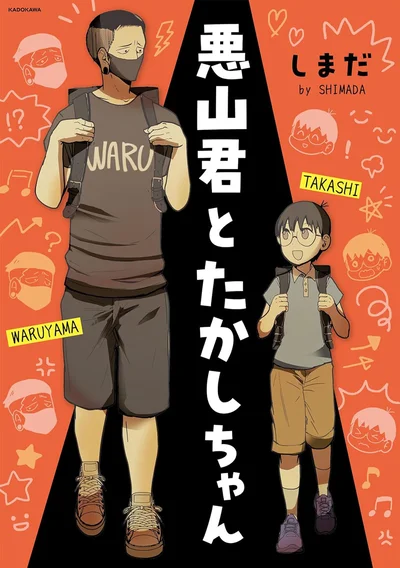 『悪山くんとたかしちゃん』より