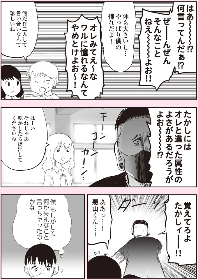 『悪山くんとたかしちゃん』より