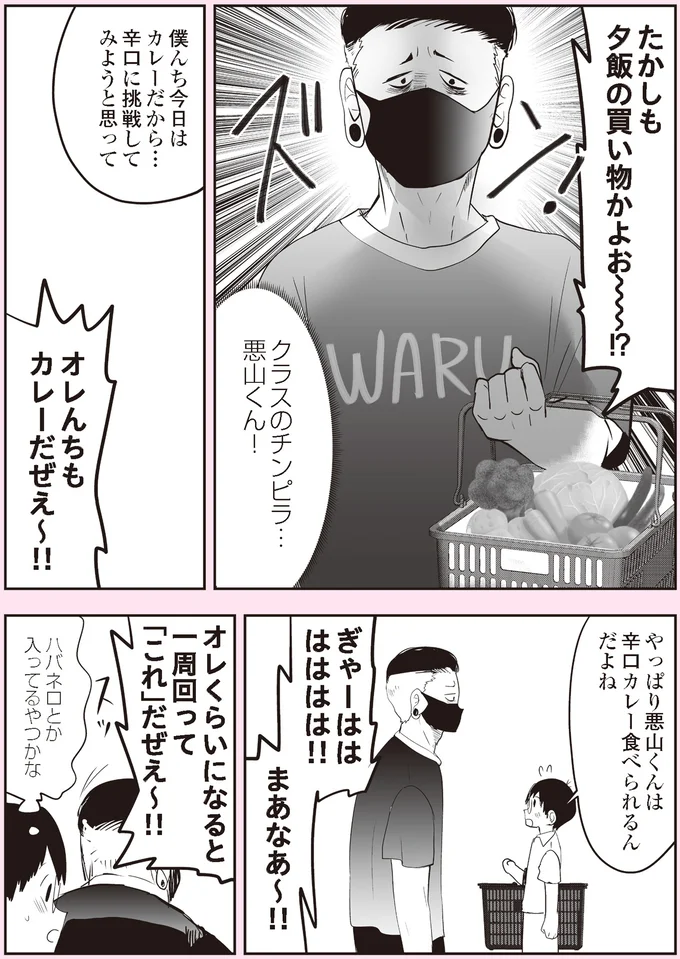 『悪山くんとたかしちゃん』より