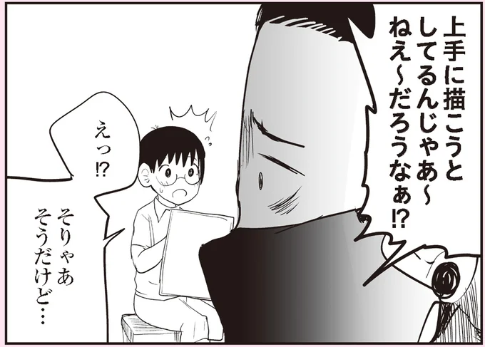 上手に描こうとしてるんじゃあ~ねえ~だろうなぁ!?