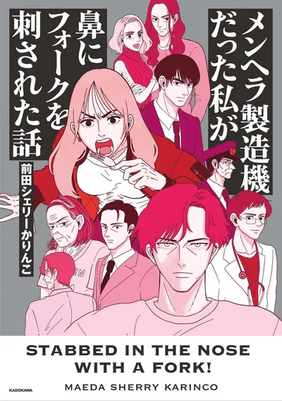 この体験を漫画にする、それが私の復讐です『メンヘラ製造機だった私が鼻にフォークを刺された話』