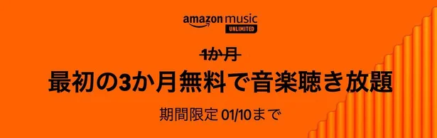 Amazon Music Unlimited 3か月無料!