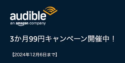 Audibleが3か月99円！