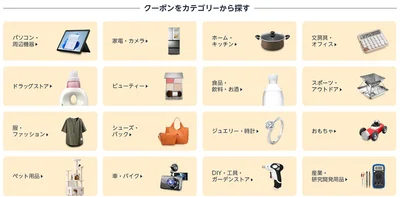クーポンが使える商品はこんなにも