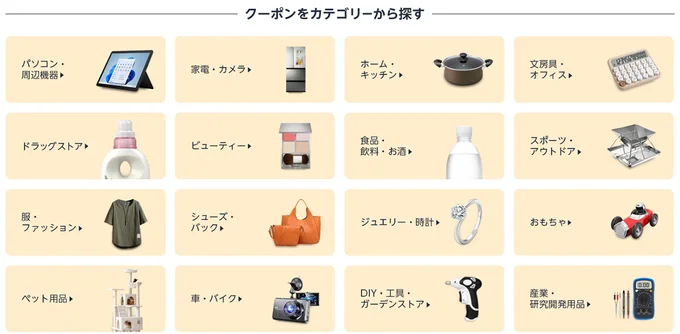 クーポンが使える商品はこんなにも