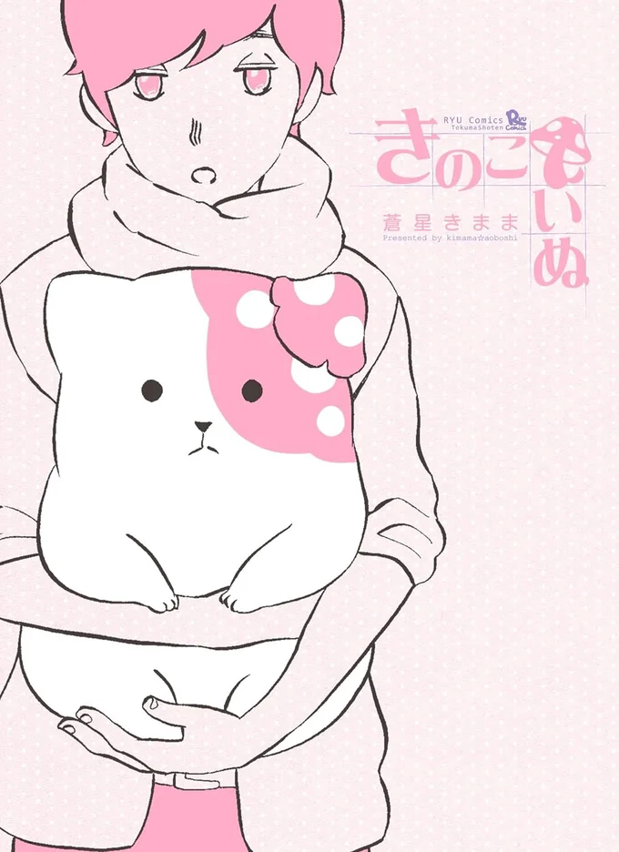 『きのこいぬ』
