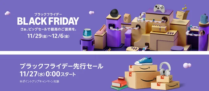 Amazonブラックフライデー2024!