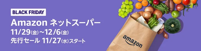 ネットスーパーもセールに!