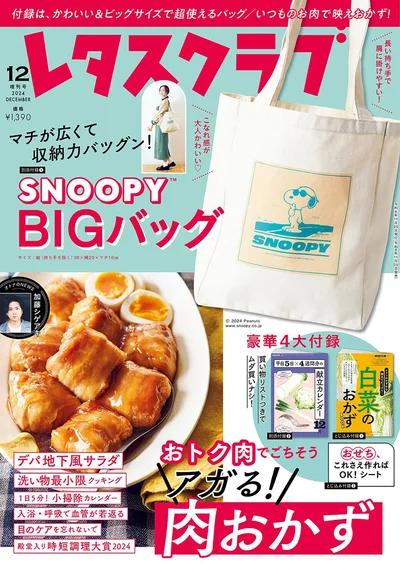 レタスクラブ ’24 12月増刊号
