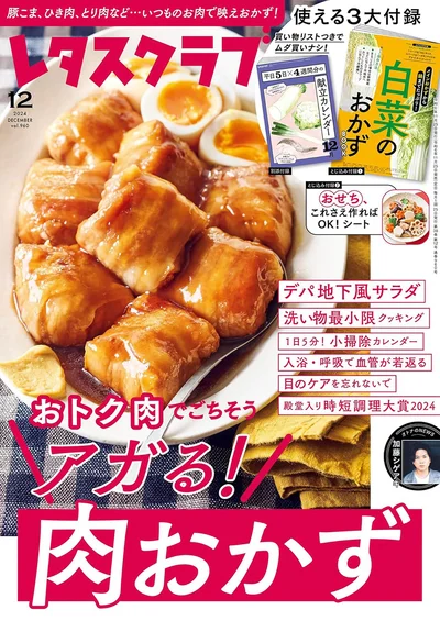 レタスクラブ 2024年12月号