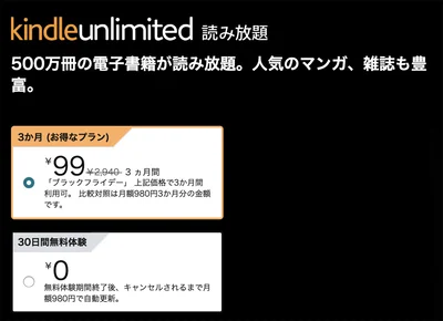 Kindle Unlimited３ヶ月99円