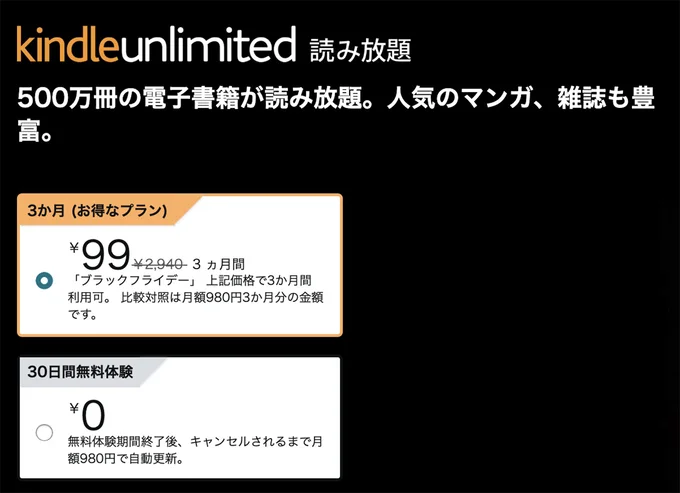 Kindle Unlimited3ヶ月99円