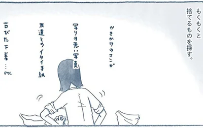 もくもくと捨てるものを探す