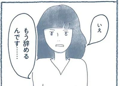 いえ　もう辞めるんです…