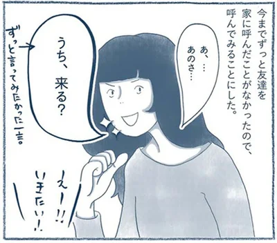 うち、来る？
