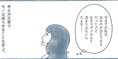 考え方次第でモノは減らせる