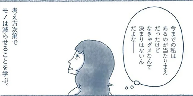 考え方次第でモノは減らせる！「捨てふんぎり」をつける４つの方法