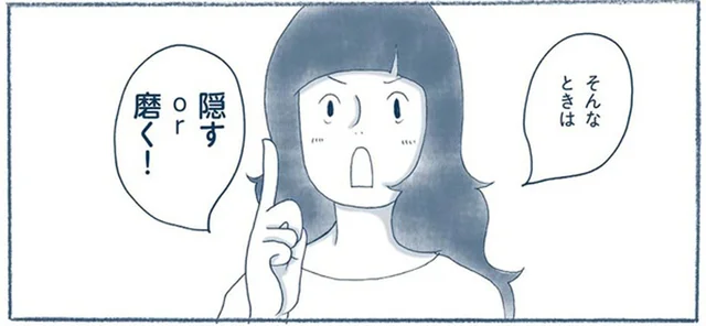 捨てる決断がつかない時は、「隠すor磨く」でそのモノへの愛を再確認！