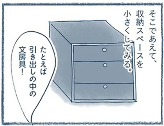 収納スペースをあえて狭くすると、モノは減らせる！