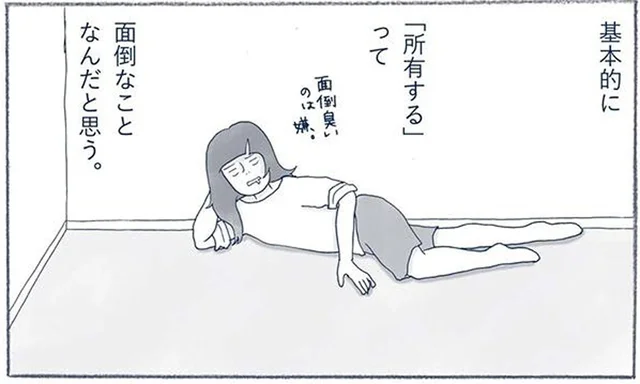 お金も場所も手間もかかる。「モノを所有する」って実は面倒なこと？