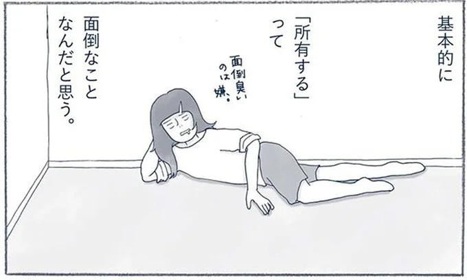 所有するって面倒なことなんだと思う