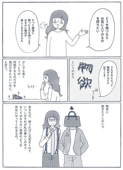 お気に入りのものを持ちたい