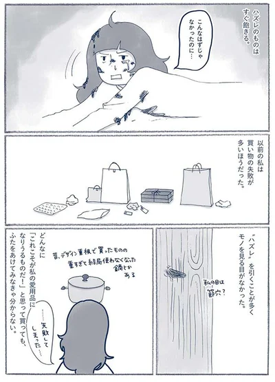 モノを見る目がなかった