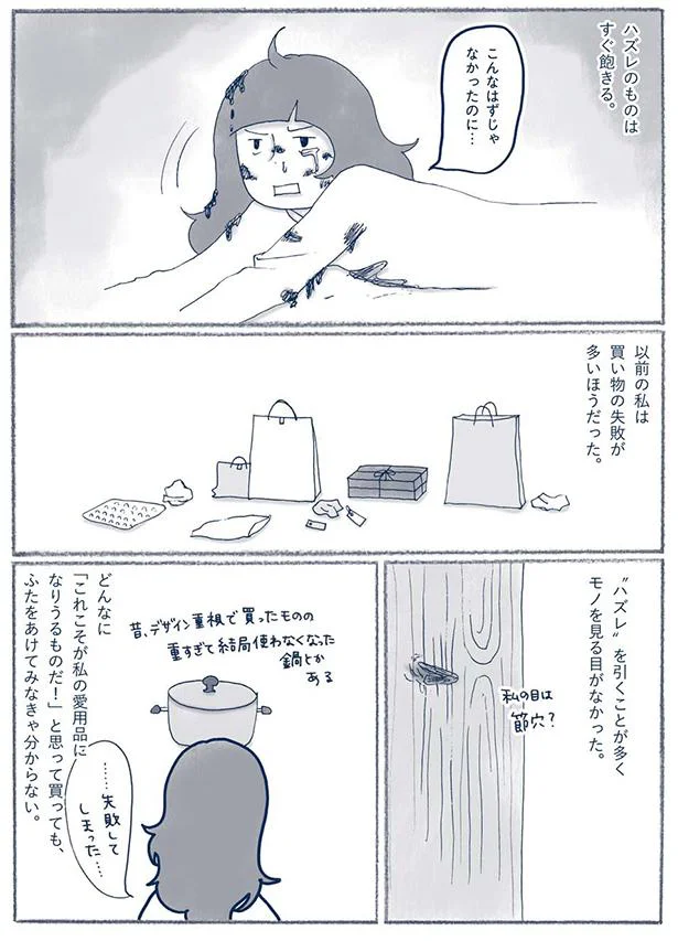 モノを見る目がなかった