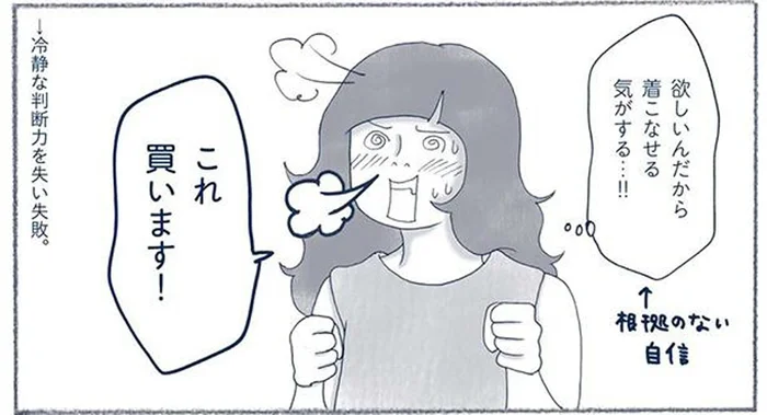 買い物に失敗しないコツは、冷静さと諦める勇気！