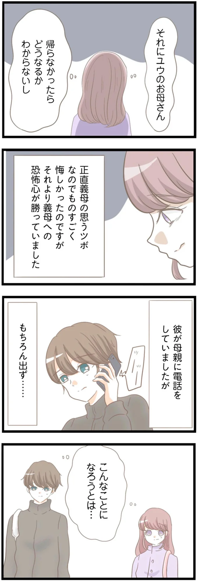 義母への恐怖心が勝っていました