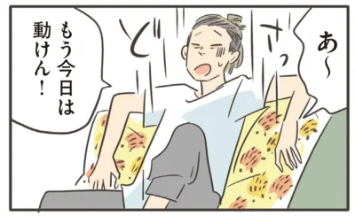 あ〜　もう今日は動けん！